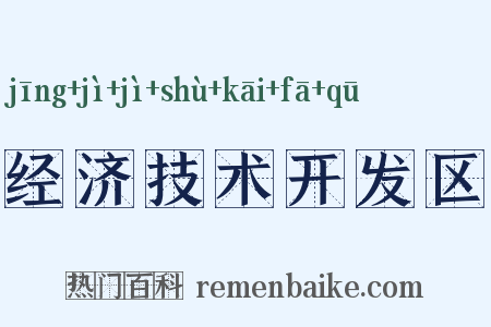 经济技术开发区是什么意思的图片